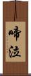 啼泣 Scroll