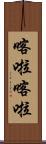 喀啦喀啦 Scroll