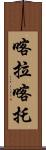 喀拉喀托 Scroll