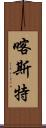 喀斯特 Scroll
