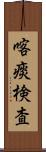喀痰検査 Scroll