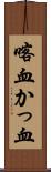 喀血 Scroll