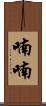 喃喃 Scroll