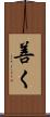 善く Scroll