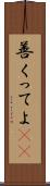 善くってよ(rK) Scroll