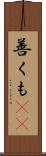 善くも(rK) Scroll