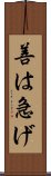 善は急げ Scroll