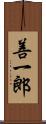 善一郎 Scroll