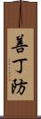 善丁防 Scroll