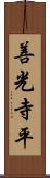善光寺平 Scroll