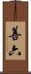 善六 Scroll