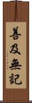 善及無記 Scroll