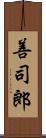 善司郎 Scroll