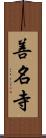 善名寺 Scroll