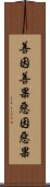 善因善果惡因惡果 Scroll