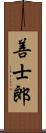 善士郎 Scroll