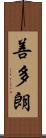 善多朗 Scroll