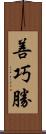 善巧勝 Scroll