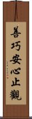 善巧安心止觀 Scroll