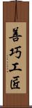 善巧工匠 Scroll