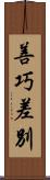善巧差別 Scroll