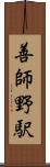 善師野駅 Scroll