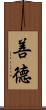 善德 Scroll