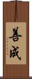 善成 Scroll