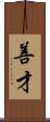 善才 Scroll