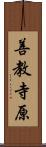善教寺原 Scroll