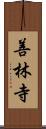 善林寺 Scroll
