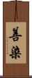 善染 Scroll