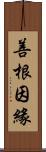 善根因緣 Scroll