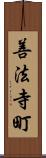 善法寺町 Scroll