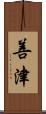 善津 Scroll