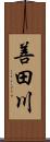 善田川 Scroll