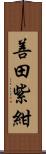 善田紫紺 Scroll