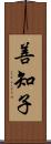 善知子 Scroll