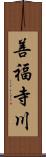 善福寺川 Scroll