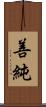 善純 Scroll