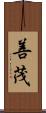 善茂 Scroll