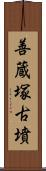 善蔵塚古墳 Scroll