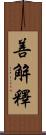 善解釋 Scroll