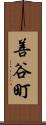 善谷町 Scroll