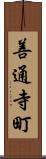 善通寺町 Scroll