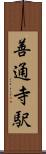 善通寺駅 Scroll