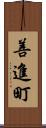 善進町 Scroll