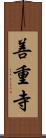 善重寺 Scroll