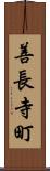善長寺町 Scroll