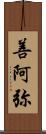 善阿弥 Scroll